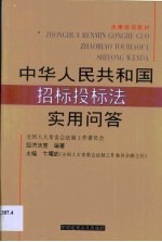 中华人民共和国招标投标法实用问答