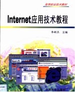 Internet应用技术教程