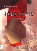 中国服装原型法 女装制板技术