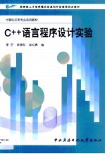 C++语言程序设计实验