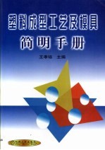 塑料成型工艺及模具简明手册