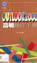 Outlook 2000简明操作手册