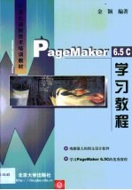 PageMaker 6.5C学习教程