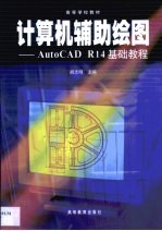 计算机辅助绘图 AutoCAD R14基础教程