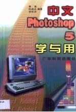 中文Photoshop 5学与用