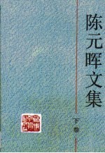 陈元晖文集·第3卷