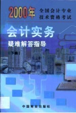 全国会计专业技术资格考试《会计实务》疑难解答指导 第2卷