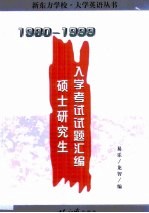 硕士研究生入学考试试题汇编 1980-1999