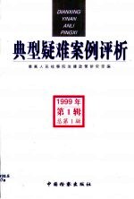 典型疑难案例评析 1999年第1辑