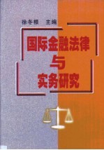 国际金融法律与实务研究