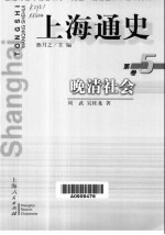 上海通史 第5卷 晚清社会