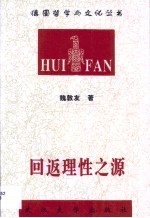 回返理性之源 胡塞尔现象学对实体主义的超越及其意义研究