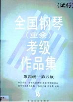 全国钢琴（业余）考级作品集 第2卷