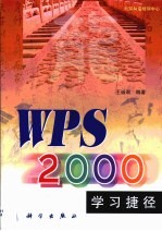 WPS 2000学习捷径