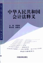 中华人民共和国会计法释义