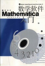 数学软件Mathematica入门