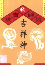 求吉避凶吉祥神