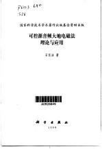 可控源音频大地电磁法理论与应用