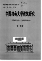 中国教会大学建筑研究  中西建筑文化的交汇与建筑形态的构成