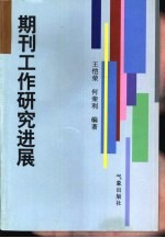 期刊工作研究进展 1989-1999