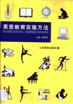 素质教育实施方法