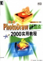 中文PhotoDraw新起点 2000实用教程