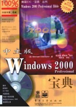 中文版Windows 2000 Professional宝典