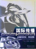 国际传播 全球都市的历史、冲突及控制