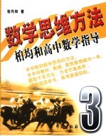 数学思维方法：柏均和高中数学指导 第3册