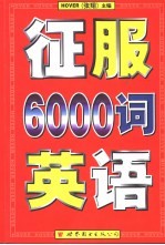 征服英语6000词