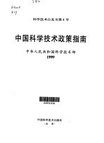 中国科学技术政策指南 科学技术白皮书第8号