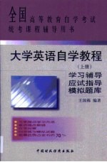 大学英语自学教程学习辅导·应试指导·模拟题库·第1卷