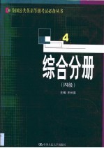 全国公共英语等级考试必备丛书 综合分册 四级