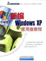 新编Windows XP家用版教程