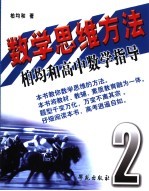 数学思维方法：柏均和高中数学指导 第2册