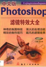 中文版photoshop滤镜特效大全