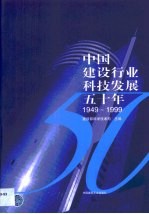 中国建设行业科技发展五十年 1949-1999