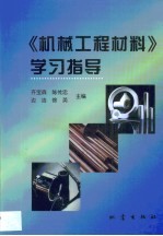 《机械工程材料》学习指导