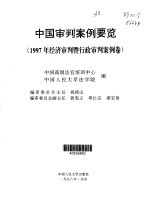 中国审判案例要览·中国审判案例要览·1997年经济审判暨行政审判卷