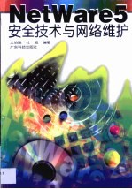 NetWare 5 安全技术与网络维护