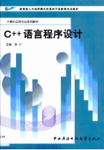 C++语言程序设计