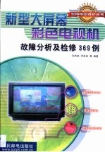 新型大屏幕彩色电视机故障分析及检修369例