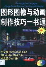 图形图像与动画制作技巧一书通 中文版Photoshop 5.02、3D studio MAX 3.0中文版COOL 3D三合一