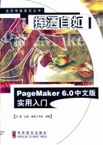 挥洒自如 PageMaker 6.0中文版实用入门