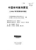 中国审判案例要览 1996年刑事审判卷