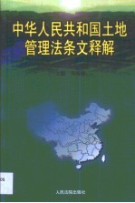 中华人民共和国土地管理法条文释解