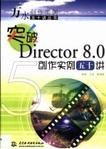 突破Director 8.0创作实例五十讲