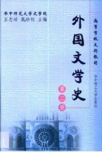 外国文学史  第2册