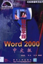 轻松掌握Word 2000中文版