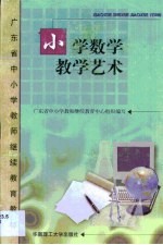 小学数学教学艺术